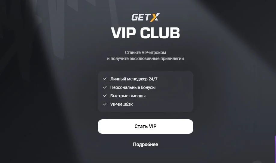 VIP-клуб GetX VIP-клуб казино GetX с уровнями статуса и персональными привилегиями